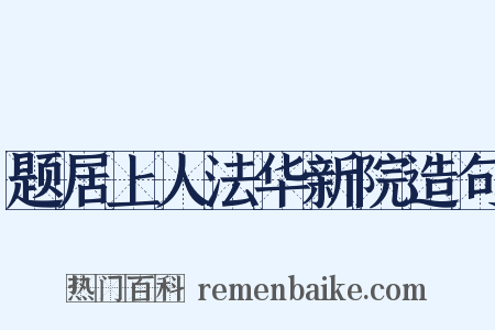 题居上人法华新院造句是什么意思的图片